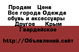 Продам › Цена ­ 250 - Все города Одежда, обувь и аксессуары » Другое   . Крым,Гвардейское